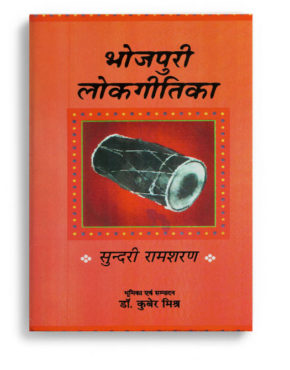 Bhojpuri Lok Gitika (Revised edition)