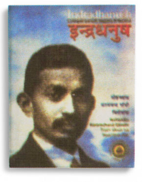 Indradhanush Magazine: Mohandas Karamchand Gandhi
