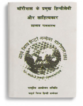 context-mauritius-ke-hindi-sevi-aur-sahitakar