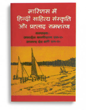 Mauritius Mein Hindi Sahitya Sanskriti Aur Pahlad Ramsurrun